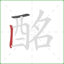 酩的笔顺第2画：竖