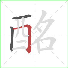 酩的笔顺第3画：横折