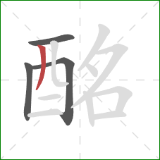 酩的笔顺第4画：撇