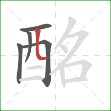 酩的笔顺第5画：竖弯