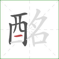 酩的笔顺第6画：横