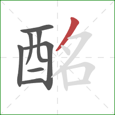 酩的笔顺第8画：撇