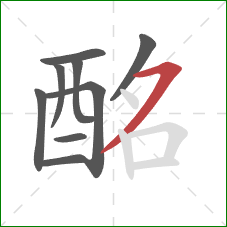 酩的笔顺第9画：横撇