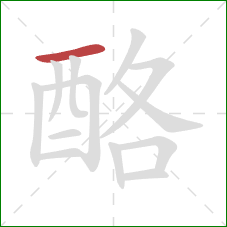 酪的笔顺第1画：横