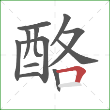 酪的笔顺第12画：横折