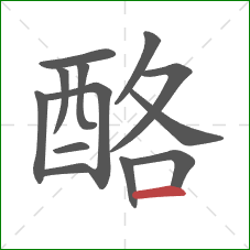 酪的笔顺第13画：横