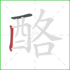 酪的笔顺第2画：竖