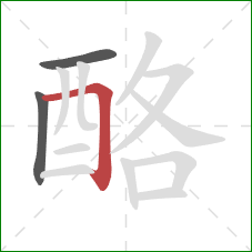 酪的笔顺第3画：横折