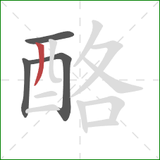 酪的笔顺第4画：撇