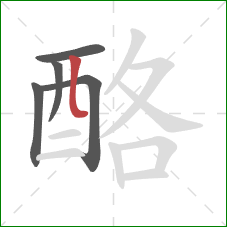 酪的笔顺第5画：竖折