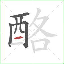 酪的笔顺第6画：横