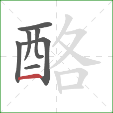 酪的笔顺第7画：横