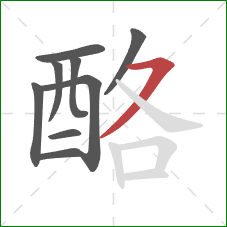 酪的笔顺第9画：横撇