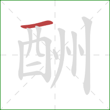 酬的笔顺第1画：横