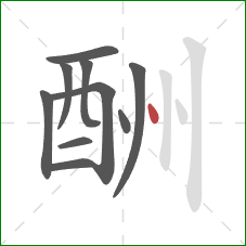 酬的笔顺第10画：点