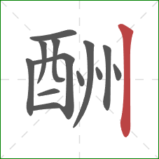 酬的笔顺第13画：竖