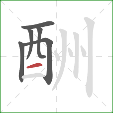 酬的笔顺第6画：横