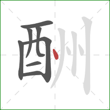 酬的笔顺第8画：点