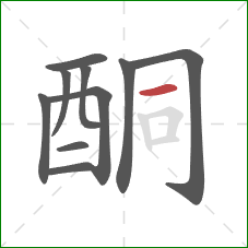 酮的笔顺第10画：横