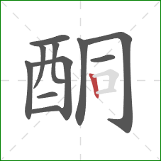 酮的笔顺第11画：竖