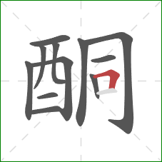 酮的笔顺第12画：横折