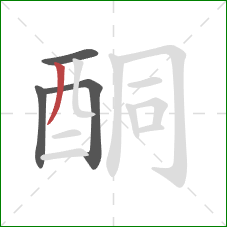 酮的笔顺第4画：撇