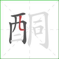 酮的笔顺第5画：竖弯