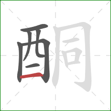 酮的笔顺第7画：横