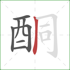 酮的笔顺第8画：竖