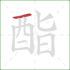 酯的笔顺第1画：横