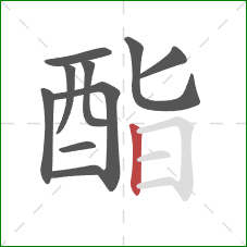 酯的笔顺第10画：竖