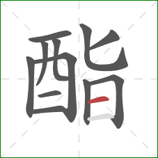 酯的笔顺第12画：横