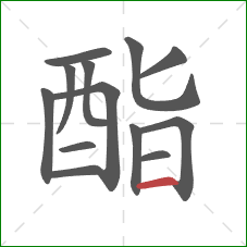 酯的笔顺第13画：横