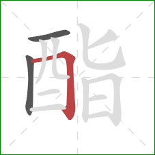 酯的笔顺第3画：横折