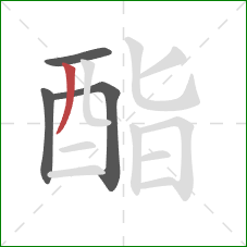 酯的笔顺第4画：撇