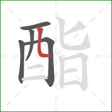 酯的笔顺第5画：竖弯