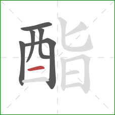 酯的笔顺第6画：横