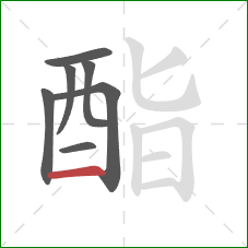 酯的笔顺第7画：横