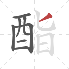 酯的笔顺第8画：撇