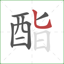 酯的笔顺第9画：竖弯钩