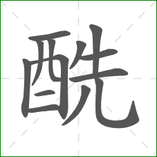 酰的笔顺