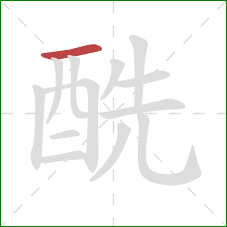 酰的笔顺第1画：横