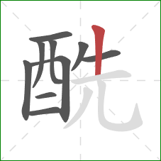 酰的笔顺第10画：竖