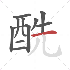 酰的笔顺第11画：横