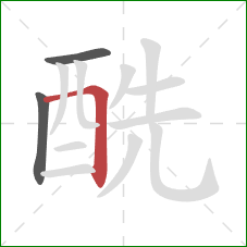 酰的笔顺第3画：横折