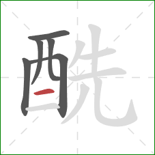 酰的笔顺第6画：横