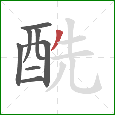 酰的笔顺第8画：撇