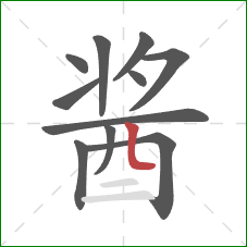 酱的笔顺第11画：竖弯