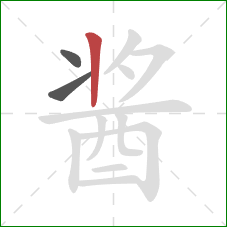 酱的笔顺第3画：竖