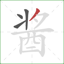 酱的笔顺第4画：撇